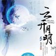 雲開月明 雲開月明