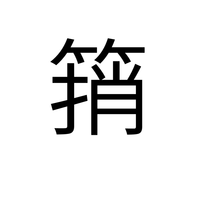 䈰 䈰