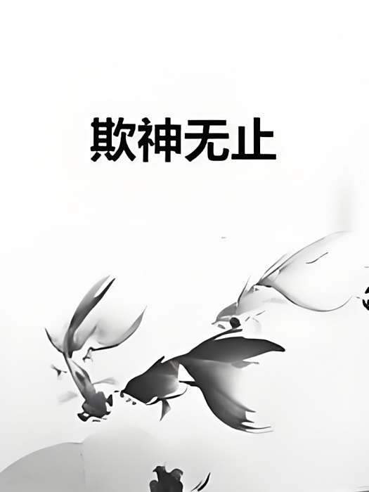 欺神無止 欺神無止