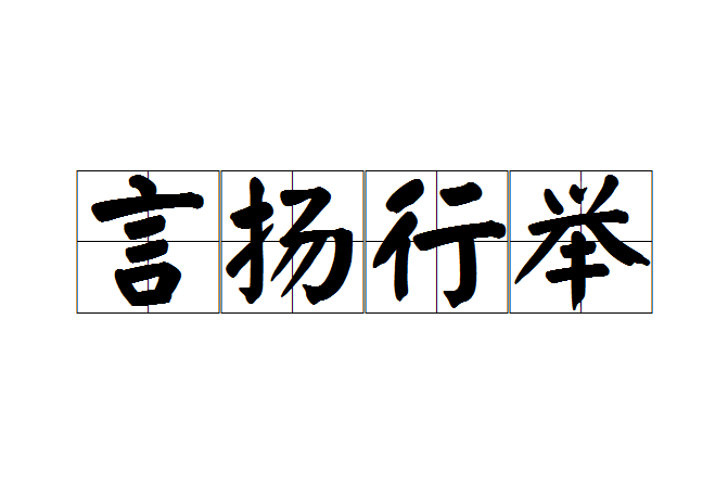 言揚行舉 言揚行舉