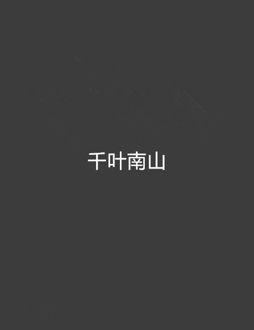 千葉南山 千葉南山