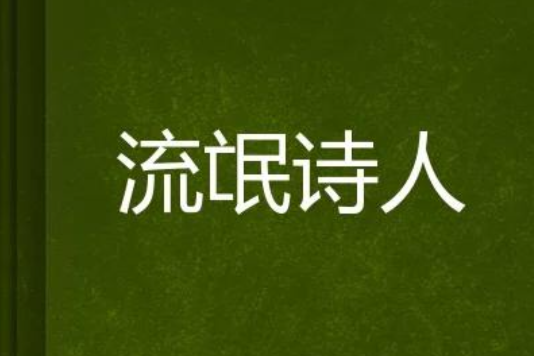 流氓詩人 流氓詩人