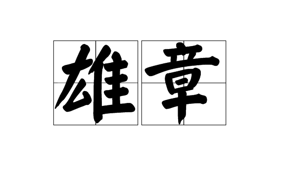 雄章