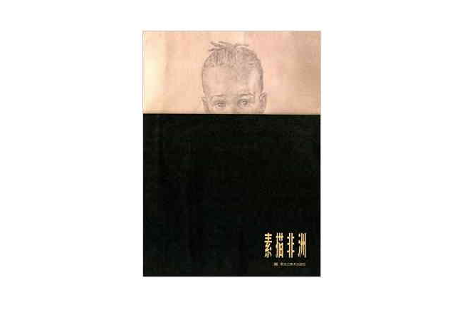素描非洲 素描非洲