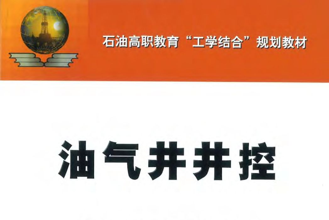 油氣井井控 油氣井井控
