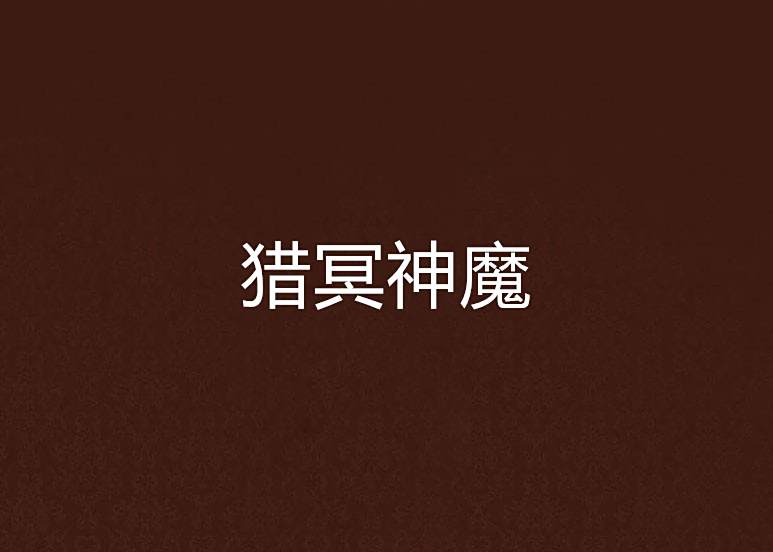 獵冥神魔