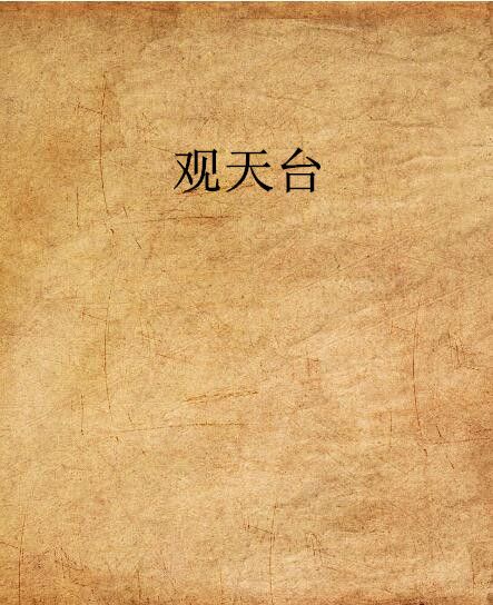 觀天台 觀天台