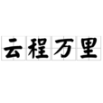雲程萬里 雲程萬里