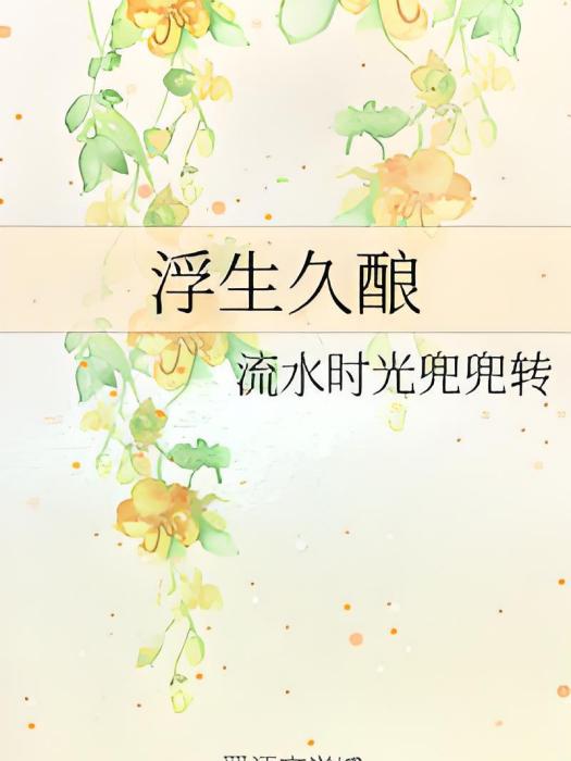 浮生久釀 浮生久釀