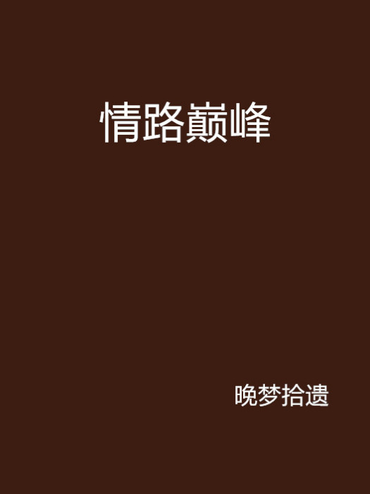 情路巔峰 情路巔峰