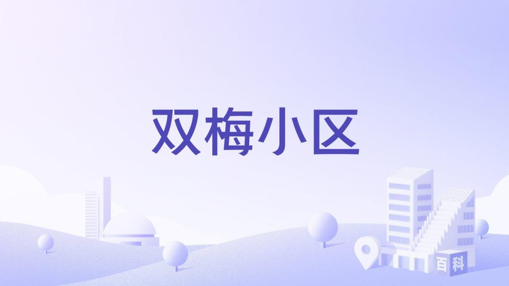 雙梅小區 雙梅小區