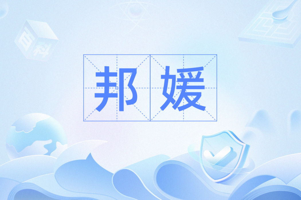 邦媛