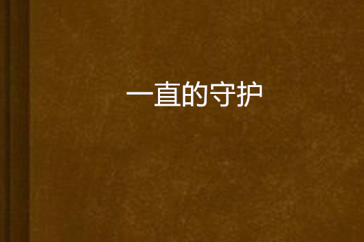一直的守護 一直的守護