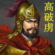 高破虜 高破虜