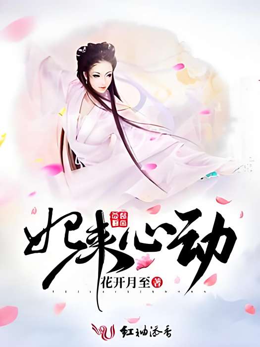 妃來心動 妃來心動