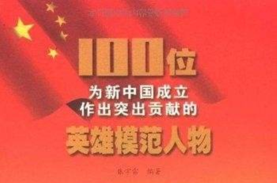 100位為新中國成立作出突出貢獻的英雄模範人物：毛澤民
