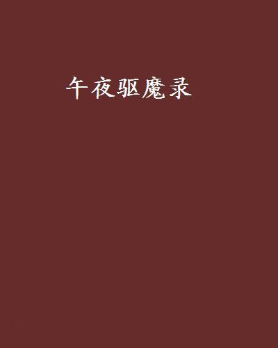 午夜驅魔錄 午夜驅魔錄