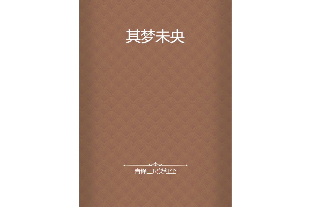 其夢未央 其夢未央