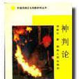 神判論 神判論