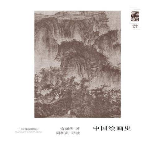 中國繪畫史(2016年上海書畫出版社出版的圖書) 中國繪畫史(2016年上海書畫出版社出版的圖書)