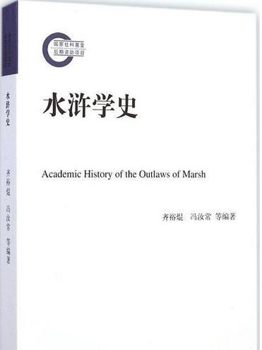 水滸學史 水滸學史