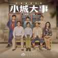 造夢者(電視劇《小城大事》主題曲) 造夢者(電視劇《小城大事》主題曲)
