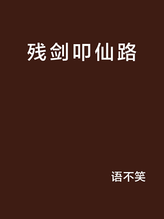 殘劍叩仙路 殘劍叩仙路
