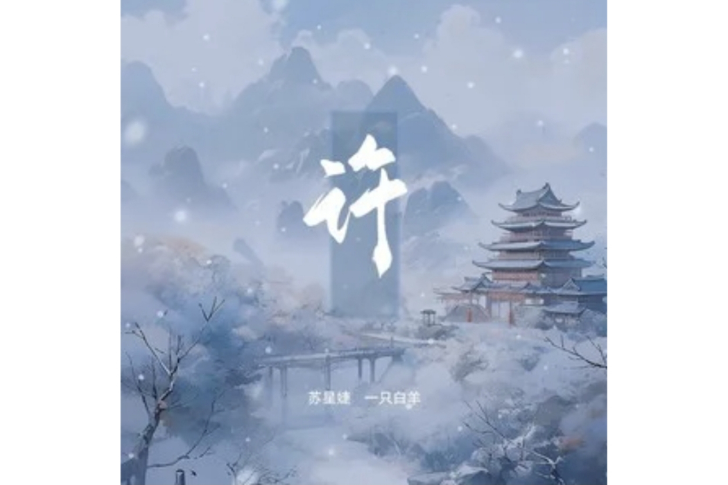許(蘇星婕 /一隻牡羊演唱的歌曲) 許(蘇星婕 /一隻牡羊演唱的歌曲)