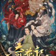 奇花記 奇花記