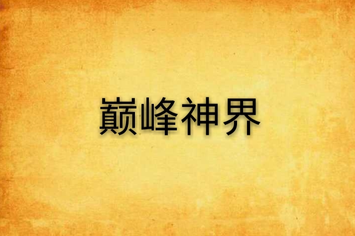 巔峰神界 巔峰神界