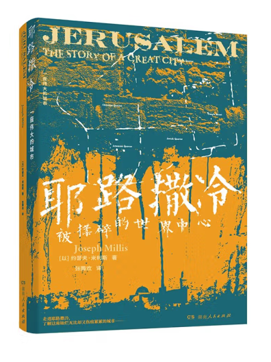 耶路撒冷(2023年湖南人民出版社出版的圖書) 耶路撒冷(2023年湖南人民出版社出版的圖書)