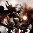 天尊成聖 天尊成聖