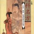 內科名方(2002年山西科學技術出版社出版的圖書) 內科名方(2002年山西科學技術出版社出版的圖書)