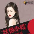 妖艷小媽 妖艷小媽
