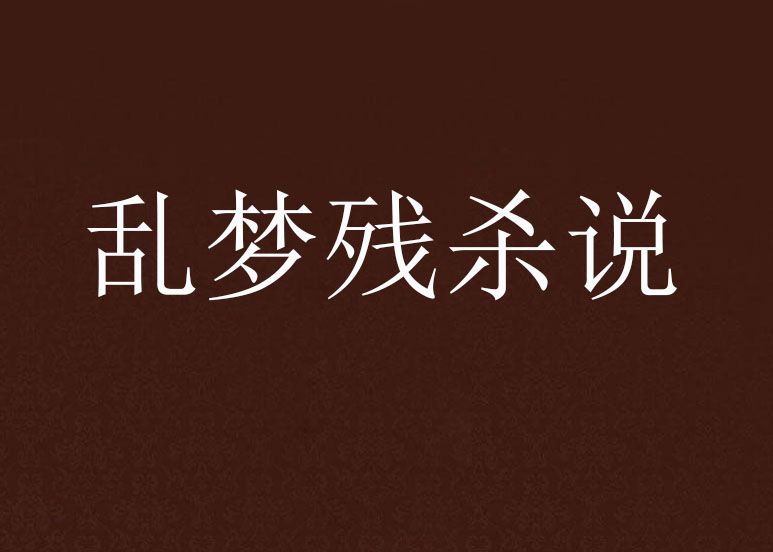 亂夢殘殺說 亂夢殘殺說