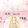 〔家教〕Catch 〔家教〕Catch