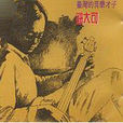 紐大可 紐大可