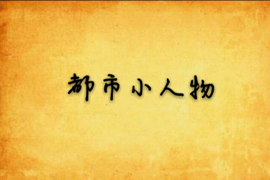 都市小人物 都市小人物