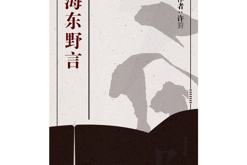 海東野言 海東野言