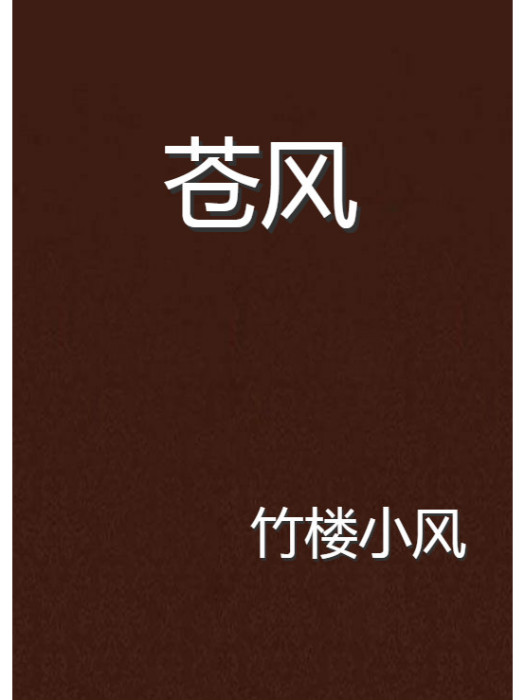 蒼風 蒼風