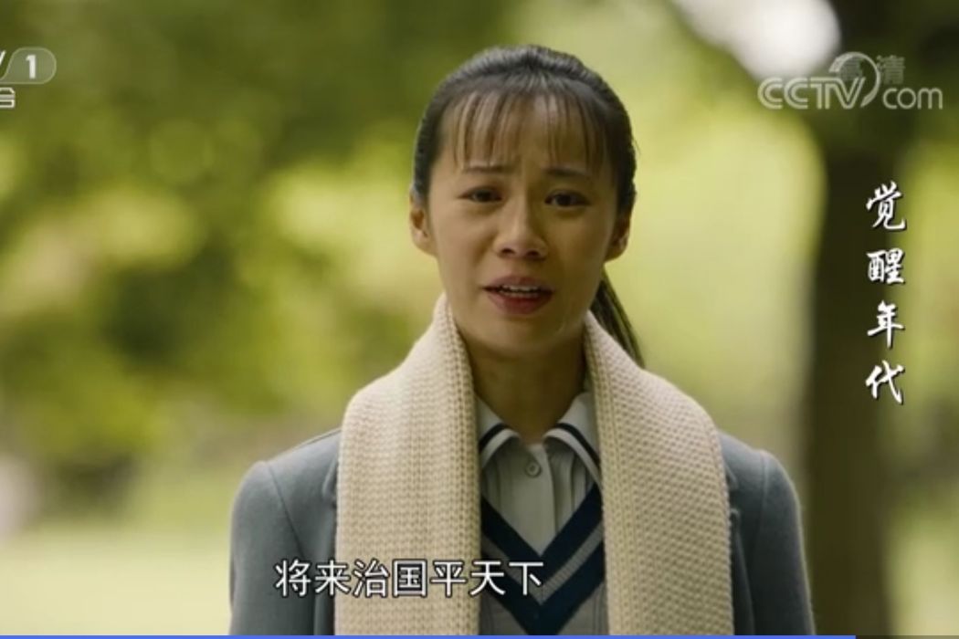 柳眉(電視劇《覺醒年代》人物) 柳眉(電視劇《覺醒年代》人物)