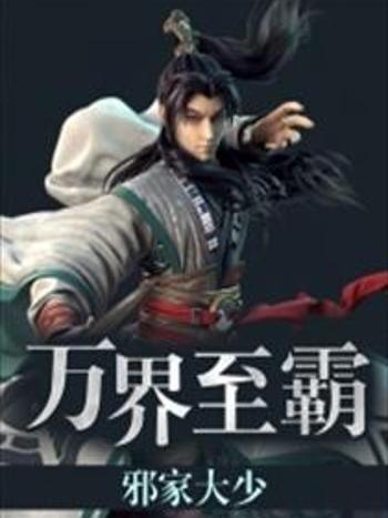 萬界至霸 萬界至霸