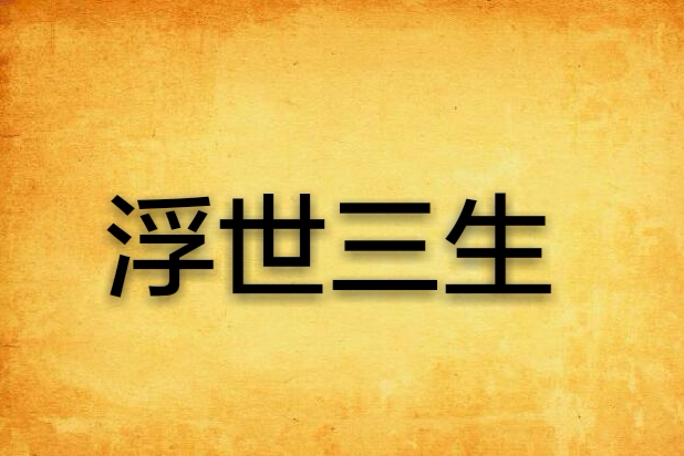 浮世三生