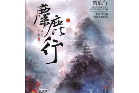 麋鹿行(2015年現代出版社出版的圖書) 麋鹿行(2015年現代出版社出版的圖書)