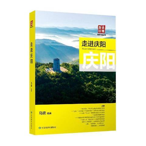 走進慶陽 走進慶陽