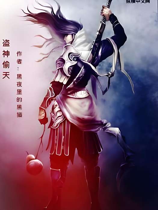 盜神偷天 盜神偷天