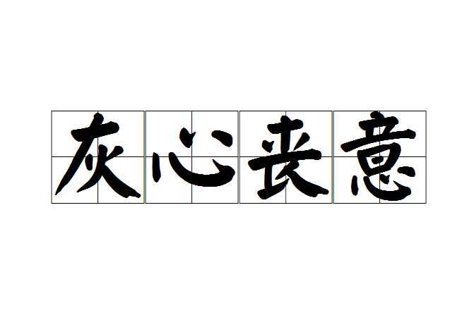 灰心喪意 灰心喪意