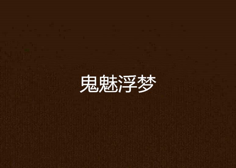 鬼魅浮夢 鬼魅浮夢