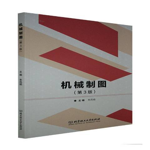 機械製圖(2021年北京理工大學出版社出版的圖書) 機械製圖(2021年北京理工大學出版社出版的圖書)