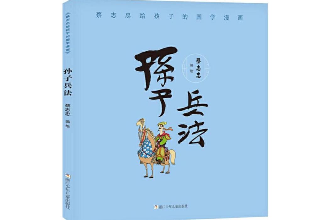 孫子兵法(2019年浙江少年兒童出版社出版的圖書) 孫子兵法(2019年浙江少年兒童出版社出版的圖書)